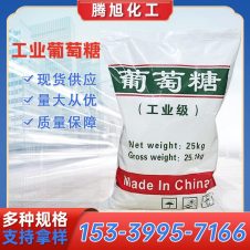 工业葡萄糖 水净化处理 培菌用 工业级 高含量 腾旭化工
