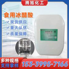 冰醋酸 食品级 乙酸 酸味调节剂 食醋原料 腾旭化工