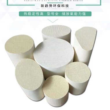 三元催化器 陶瓷芯载体 新趋势环保科技 诚信经营第3张