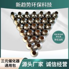 三元催化器通用包 汽车高效包定制 新趋势环保科技