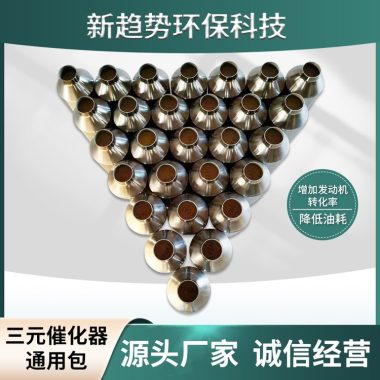 三元催化器通用包 汽车高效包定制 新趋势环保科技第1张