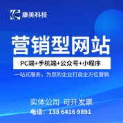 康美网络科技 营销型网站建设一站式一条龙全包服务