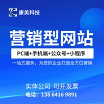 康美网络科技 营销型网站建设一站式一条龙全包服务