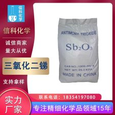 信科三氧化二锑工业级99.5%含量聚氨酯发泡防火材料阻燃剂