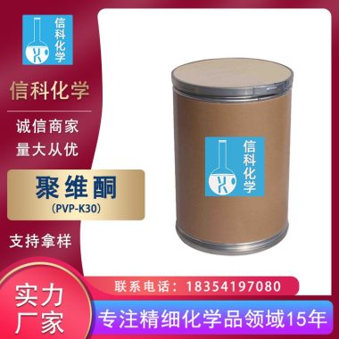 信科 聚维酮PVP K30 聚乙烯吡咯烷酮 化妆品增稠剂第1张