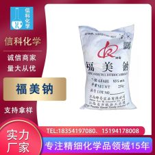 信科福美钠工业级橡胶制品硫化促进剂污水处理杀菌剂金属沉淀剂