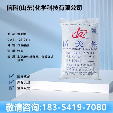 信科福美钠工业级橡胶制品硫化促进剂污水处理杀菌剂金属沉淀剂第2张