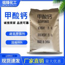甲酸钙 水泥砂浆早强剂 畜牧养殖饲料添加剂 工业混凝土使用 铭锋