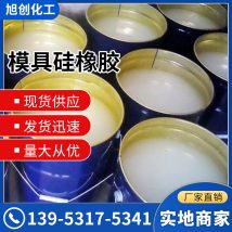 模具硅橡胶 室温硫化硅胶 透明液体密封胶 阴凉通风处