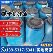 跑步机硅油 各种粘度 润滑油 机械保养 75kg桶 旭创