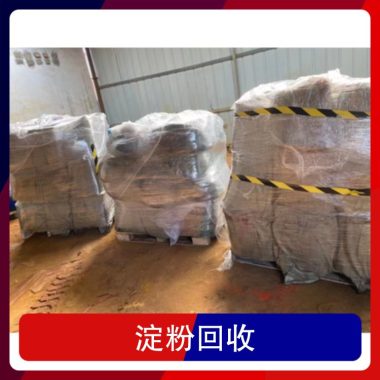 厂家哪 里回收玉米淀粉 木薯淀粉收购长期收购各种食品添加剂第2张