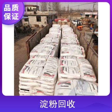厂家哪 里回收玉米淀粉 木薯淀粉收购长期收购各种食品添加剂第5张