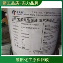 回收上 海废旧油漆 油墨厂丙烯酸树脂 风电环氧固化剂 油漆乳液