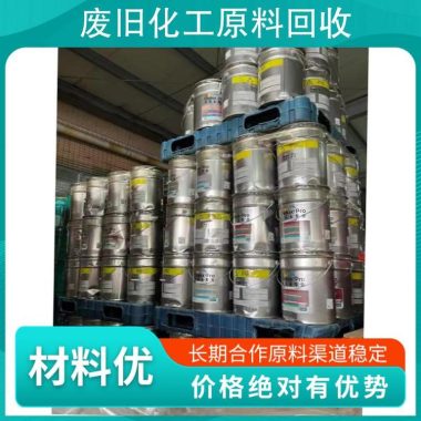 回收上 海废旧油漆 油墨厂丙烯酸树脂 风电环氧固化剂 油漆乳液第3张