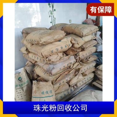 长期回收珠光粉无机颜料库存过期化工产品 全天在线第3张