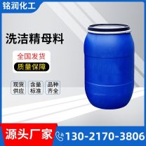 洗洁精母料 洗涤助剂 浓缩洗涤原料 除油去污 净洗剂