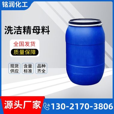 洗洁精母料 洗涤助剂 浓缩洗涤原料 除油去污 净洗剂第1张