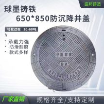 球墨铸铁防沉降圆井-650*850*190五防井盖-D400安全可靠-盛邦铸造