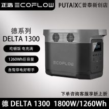 EcoFlow正浩户外电源DELTA1300德1300大容量便携式220V移动充电宝