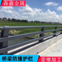 森鑫金属 桥梁防撞栏杆图纸定做 生产河道护栏 期待能与您合作