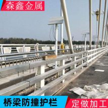桥梁防撞护栏加工定制 河道景观栏杆 工艺精湛 森鑫金属