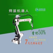 全自动智能工业焊接机械手 搬货机器人 方案定制