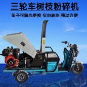 三轮车碎枝机干湿木材打碎机驾驶款树枝粉碎机