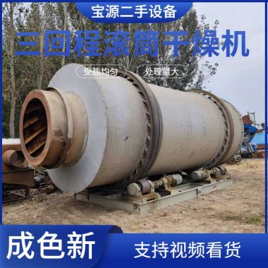 宝源 二手三筒烘干机 30吨沙子转筒干燥机 八成新 运行正常第1张
