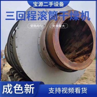 宝源 二手三筒烘干机 30吨沙子转筒干燥机 八成新 运行正常第2张