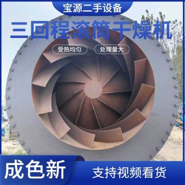 宝源 二手三筒烘干机 30吨沙子转筒干燥机 八成新 运行正常第3张