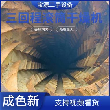宝源 二手三筒烘干机 30吨沙子转筒干燥机 八成新 运行正常第4张