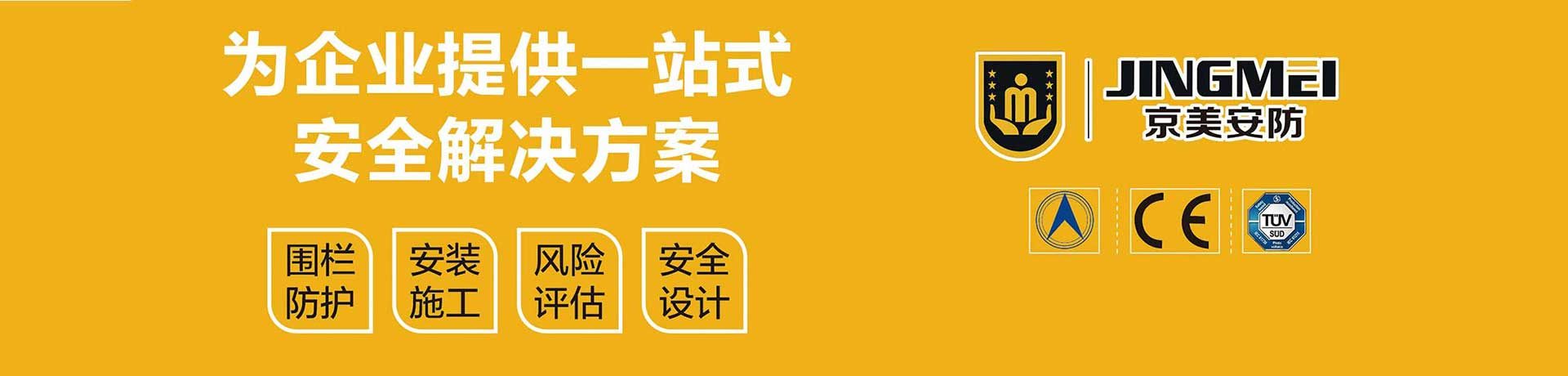 山东京美安防装备有限公司_机器人防护 车间围栏 仓库隔离 安全围栏 安全防护-第1张-康企达美采购网