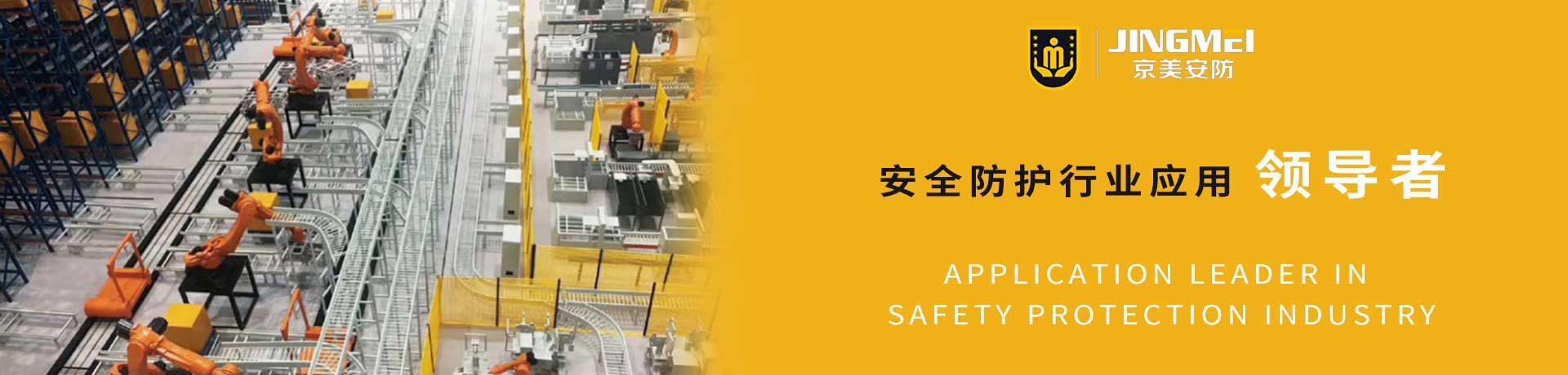 山东京美安防装备有限公司_机器人防护 车间围栏 仓库隔离 安全围栏 安全防护-第2张-康企达美采购网