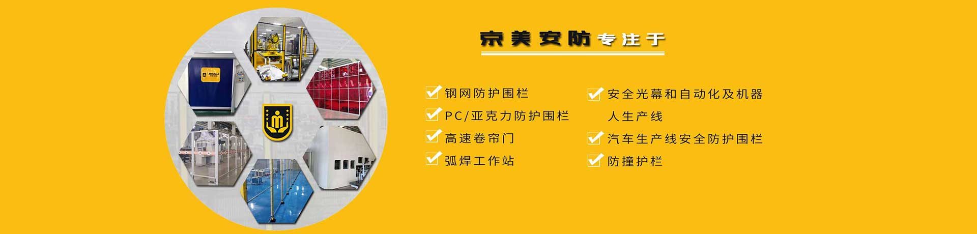 山东京美安防装备有限公司_机器人防护 车间围栏 仓库隔离 安全围栏 安全防护-第3张-康企达美采购网