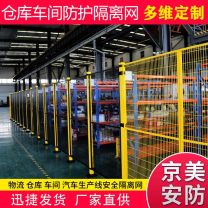 【京美安防】机器人围栏车间仓储隔离围栏智能安全防护栏工业围栏