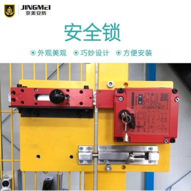 【京美安防】安全护栏电子安全锁全优化设计车间安全锁工业安全锁第1张