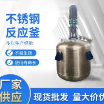 供应二手不锈钢反应釜 搅拌混合化工设备加工 电加热反应 语佳