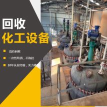 鑫昌 二手化工旧设备回收 高价收购工厂转让出售的闲置机器设备