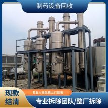 鑫昌 制药设备回收 高价收购二手发酵制剂生产线机器