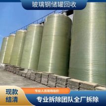 上门高价回收玻璃钢储罐 大型小型不锈钢罐 现款收购