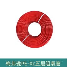 梅弗珑PE-Xc五层阻氧管