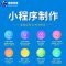 企业小程序 济南小程序开发 微信小程序制作 商城小程序第1张