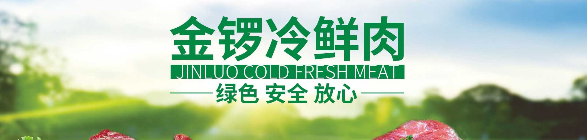 济南景裕商贸有限公司_金锣冷鲜肉团购 金锣冷鲜肉加盟 金锣加盟 金锣团购-第3张-康企达美采购网