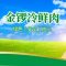 金锣冷鲜肉品牌介绍 金锣加盟团购批发第1张