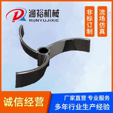 不锈钢搅拌器 推进式 轴流式 混合 悬浮 医药化工 涡轮桨 润裕第2张