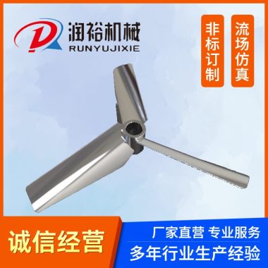 不锈钢搅拌器 推进式 轴流式 混合 悬浮 医药化工 涡轮桨 润裕第5张