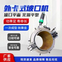219型电动管道坡口机 外卡液压管子坡口切割一体机 管道安装 凌琛机械