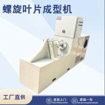 3-180单片螺旋叶片成型机 螺旋叶 片冷轧机 友杰机械