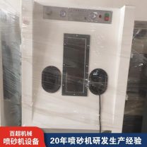 1010B喷砂机 美观 耐久使用 普压手动喷砂设备 百超